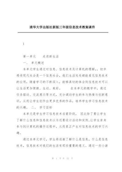 清华大学出版社新版三年级信息技术教案课件.docx