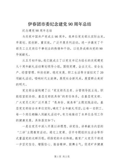 伊春团市委纪念建党90周年总结.docx