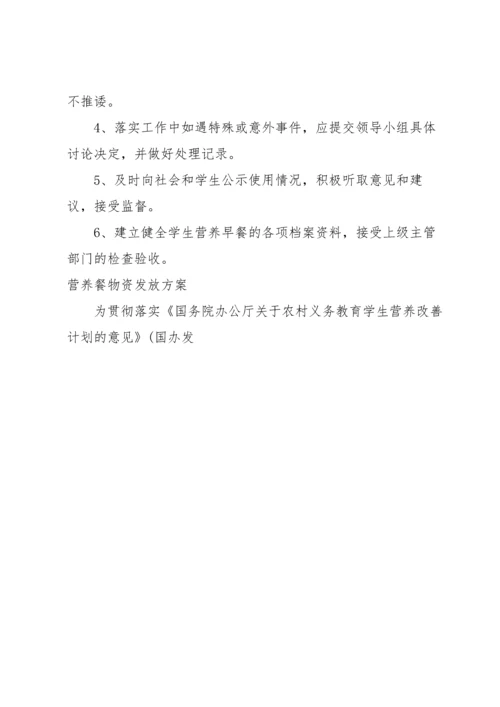 营养餐物资发放方案.docx