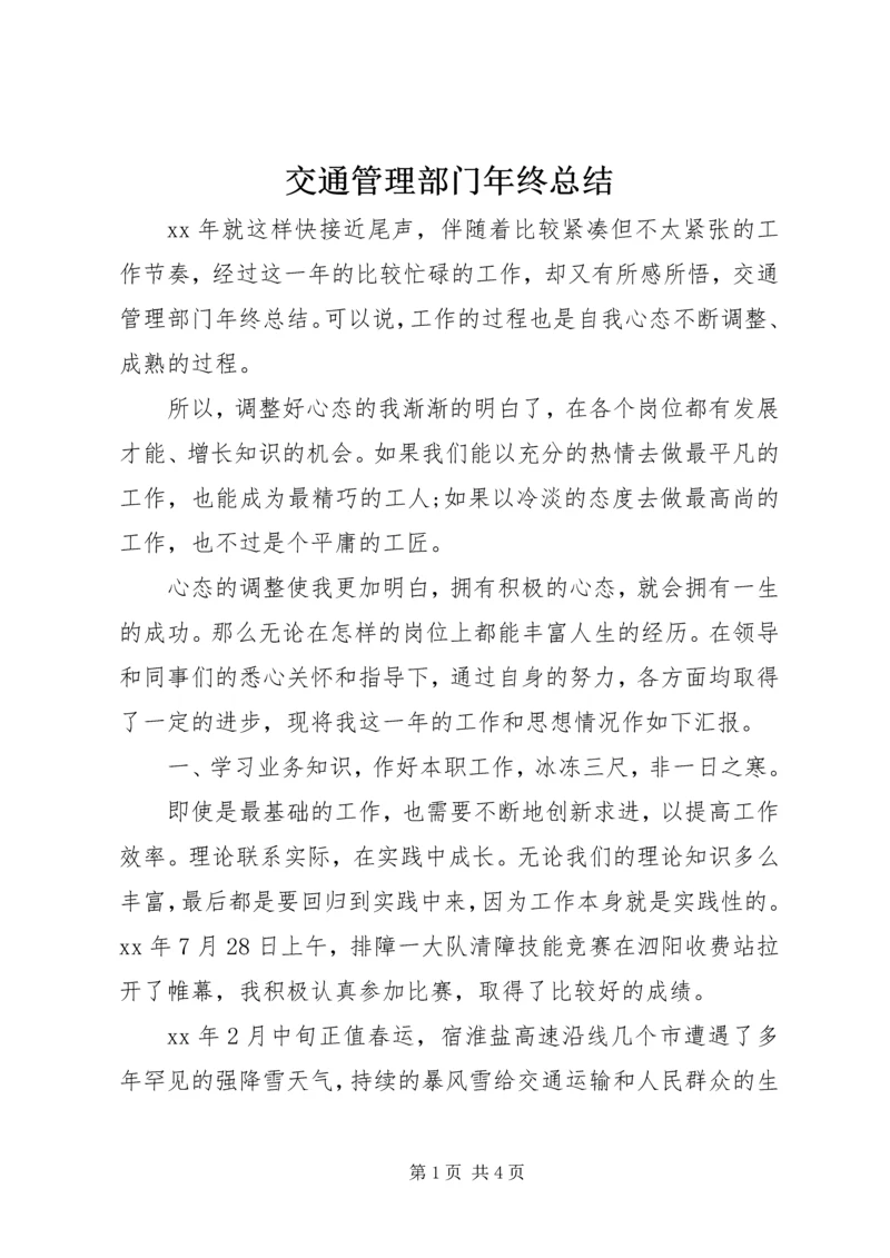 交通管理部门年终总结.docx