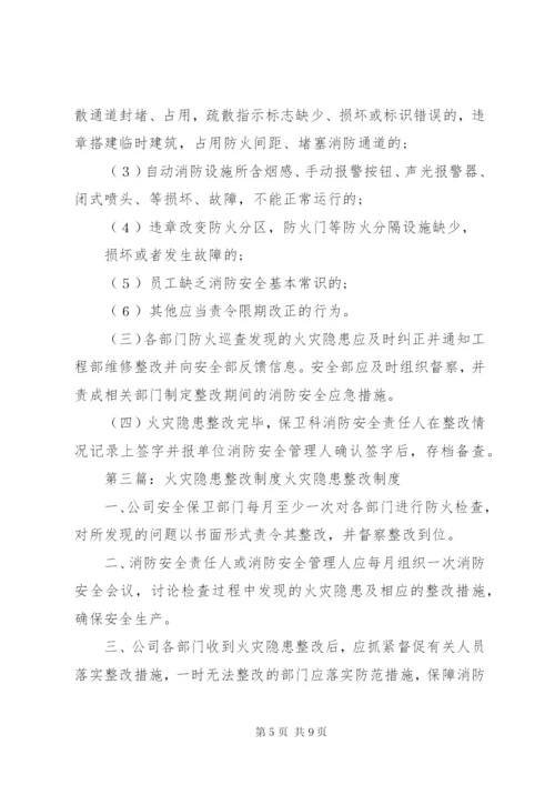 五、火灾隐患整改制度.docx