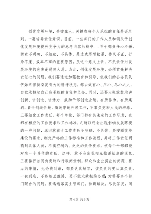 关于创优发展环境提升竞争力的思考 (3).docx