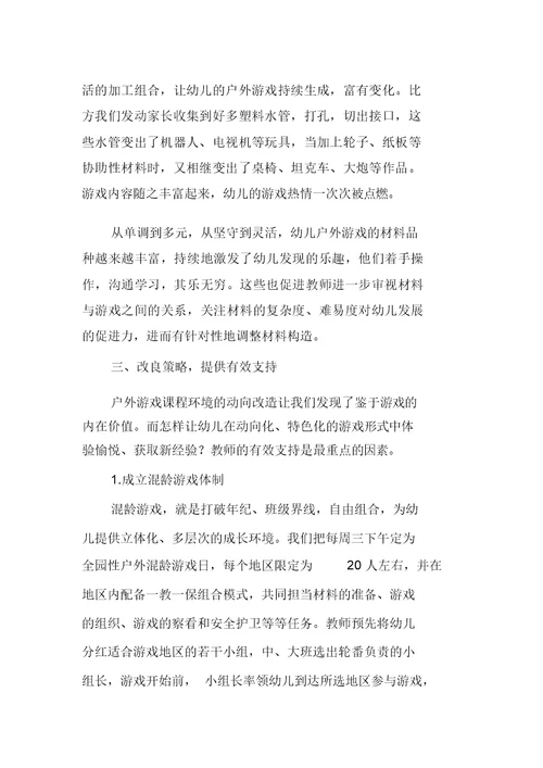 课程游戏化视域下户外游戏的组织及实施策略