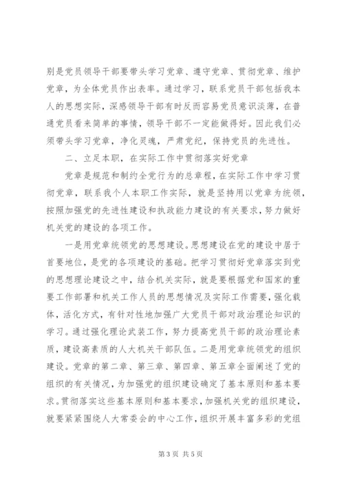 加强自身修养做好本职工作　带头学习好、遵守好、贯彻好、维护好党章.docx