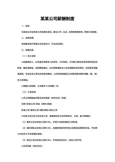 公司员工薪酬制定制度word模板
