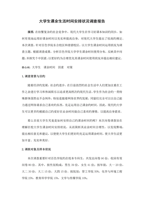 大学生课余生活时间安排情况调查汇总报告.docx