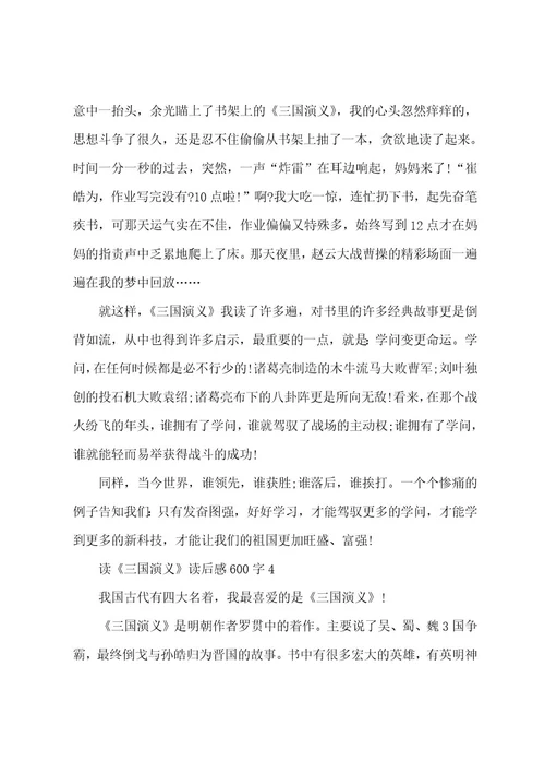 三国演义四年级读后感