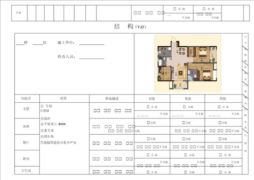 土建移交精装修验收质量检查记录表格