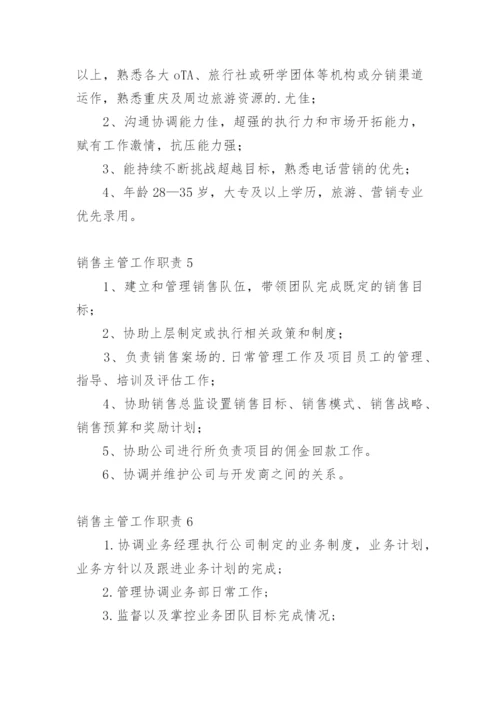 销售主管工作职责_1.docx