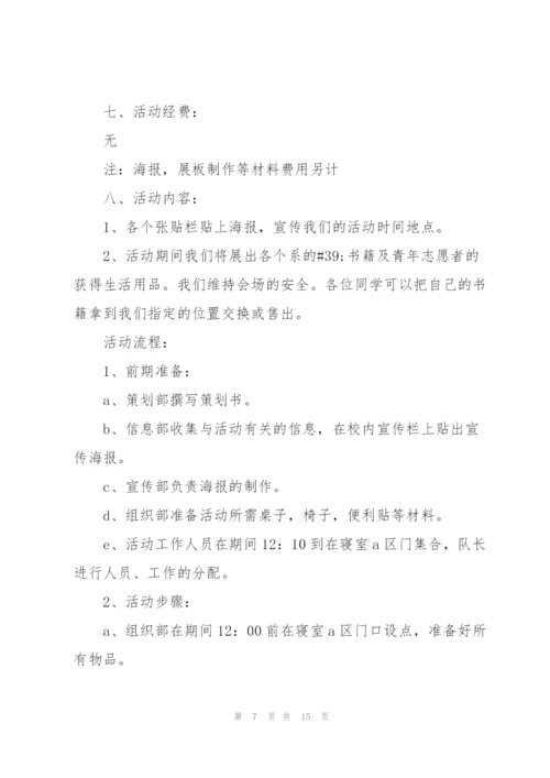 志愿活动策划方案的模板.docx