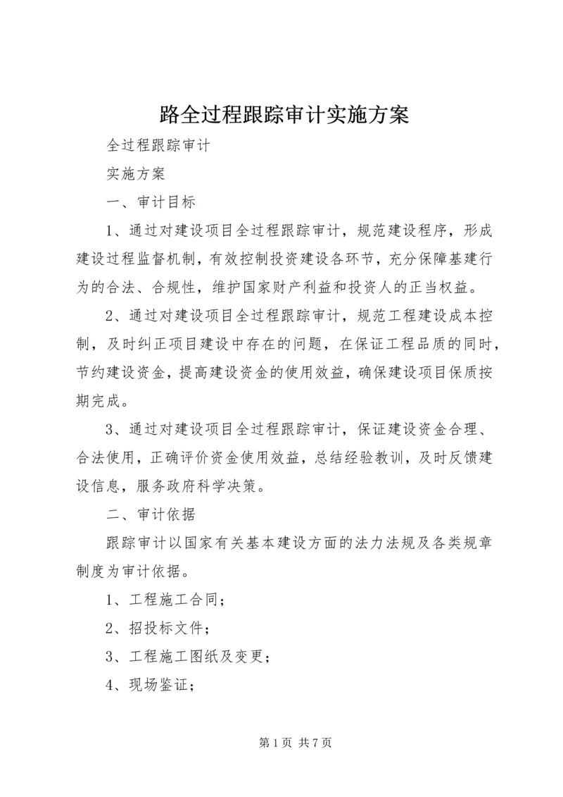 路全过程跟踪审计实施方案 (2).docx