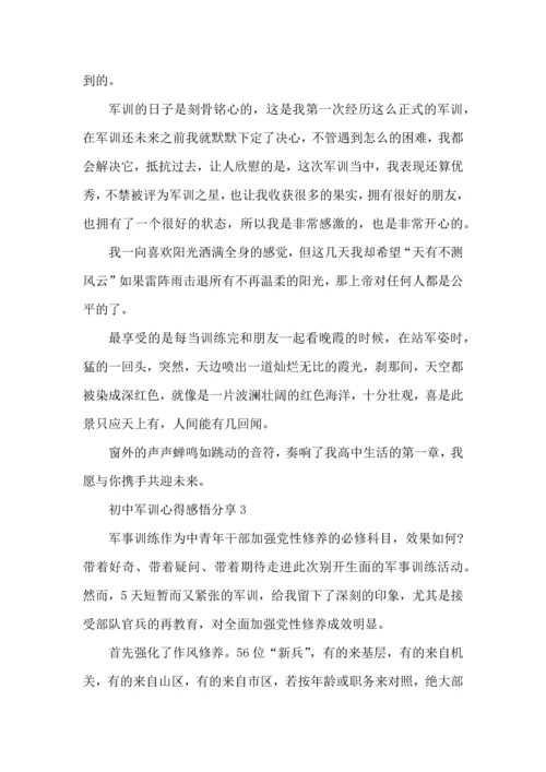 初中军训心得感悟分享5篇.docx
