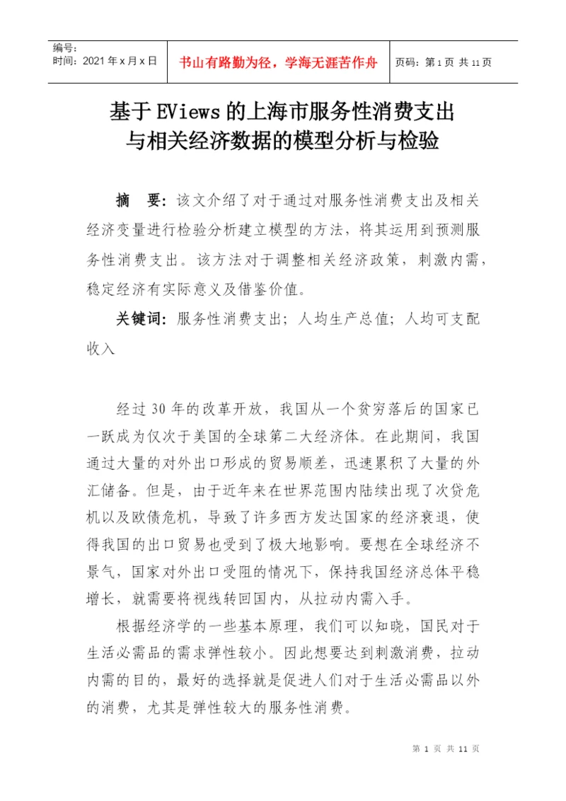 计量经济学小论文.docx