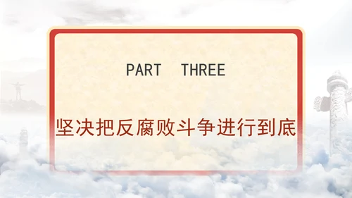 反腐倡廉党课ppt为什么说反腐永远在路上