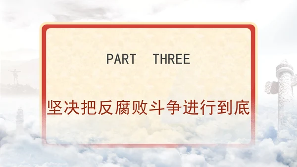 反腐倡廉党课ppt为什么说反腐永远在路上