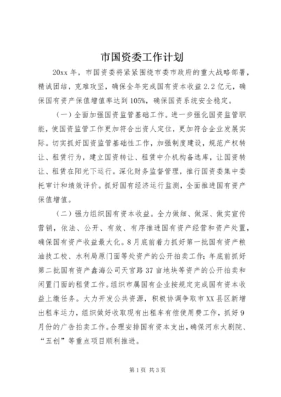 市国资委工作计划 (3).docx