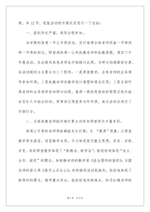 2022学校公开课活动总结_3.docx