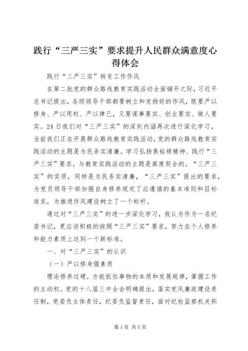 践行“三严三实”要求提升人民群众满意度心得体会 (6).docx