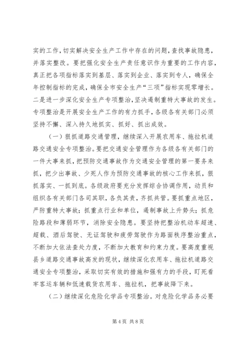 在市安委会主任(扩大)会议上的汇报 (3).docx