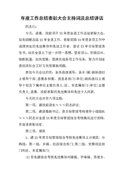 年度工作总结表彰大会主持词及总结讲话