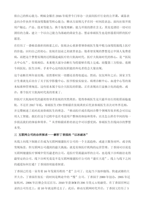 中国互联网健康医疗商业模式五大路径解析.docx