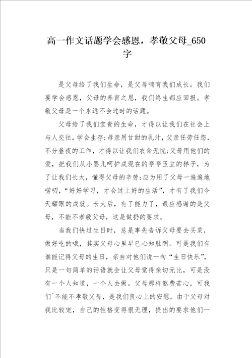 高一作文话题学会感恩，孝敬父母650字