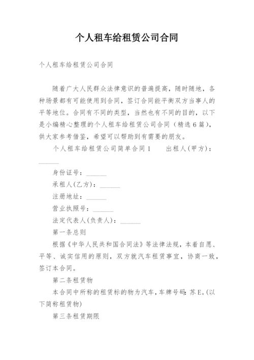 个人租车给租赁公司合同.docx