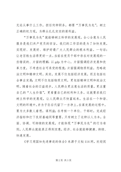 学习周国知先进事迹的体会.docx