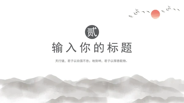 灰色水墨日照金山中国风教育教学通用PPT模板