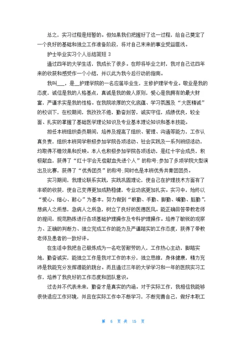 护士毕业实习个人总结简短最新十篇