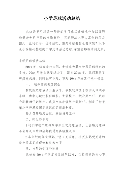 小学足球活动总结.docx