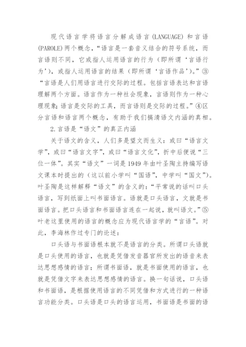 论文：论语文课程的言语性.docx