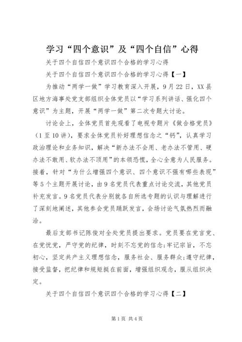 学习“四个意识”及“四个自信”心得 (6).docx