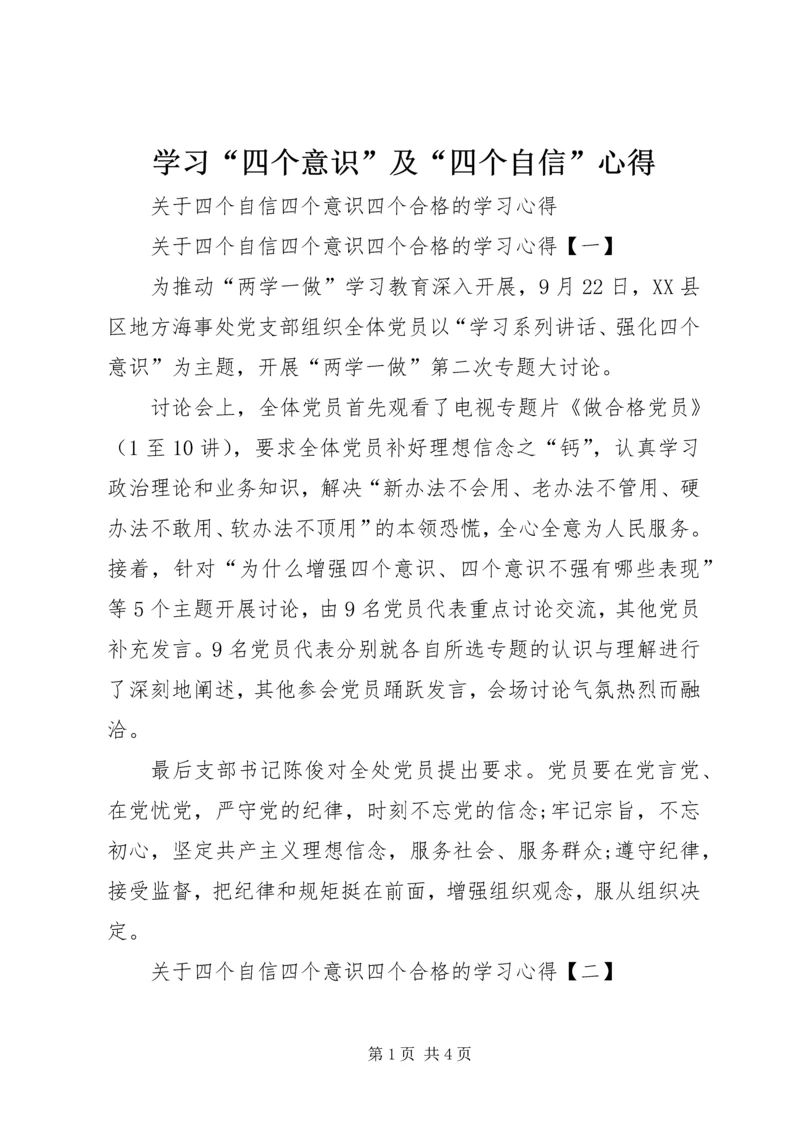 学习“四个意识”及“四个自信”心得 (6).docx