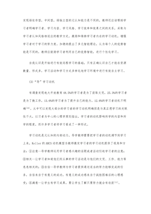 远程开放教育导学探讨-提升学习者元认知能力(下).docx