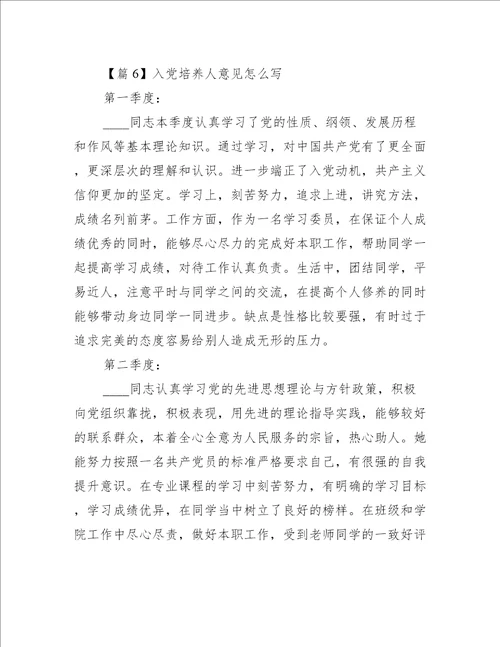 入党培养人意见怎么写范文(精选7篇)