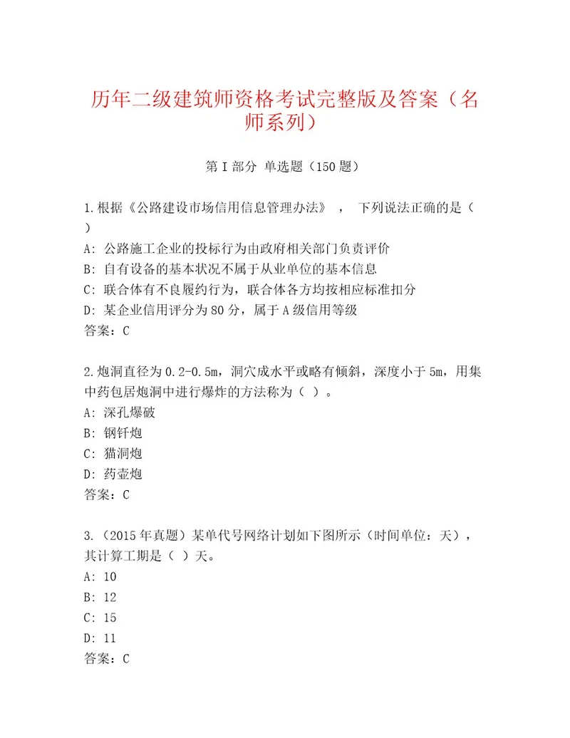 20232024年二级建筑师资格考试真题题库综合卷