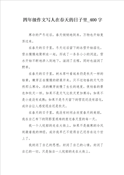 四年级作文写人在春天的日子里400字