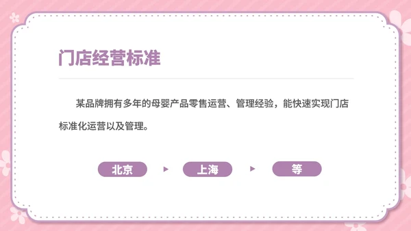 粉色卡通风温馨母婴用品公司简介方案PPT模板