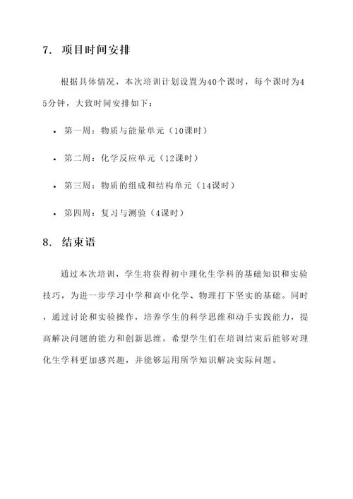 初中理化生学培训方案