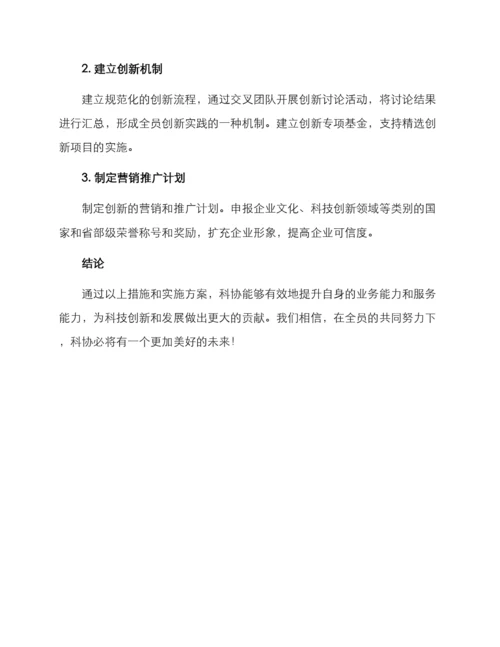 科协提升业务能力方案.docx