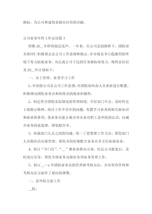 公司业务年终工作总结.docx