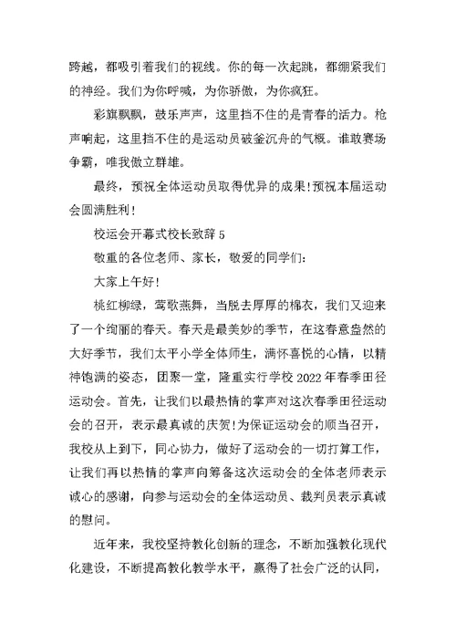 校运会开幕式校长致辞5篇