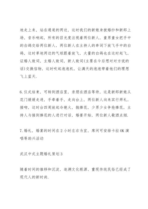 武汉中式主题婚礼策划3篇例文.docx