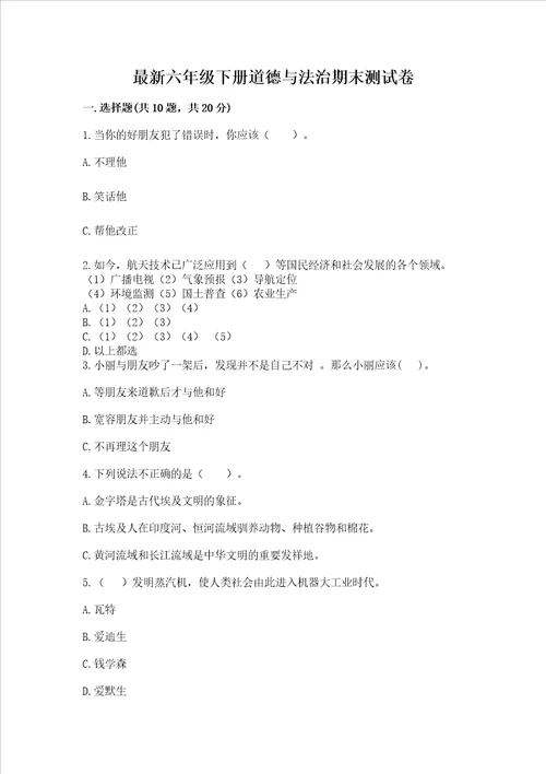 最新六年级下册道德与法治期末测试卷附答案基础题