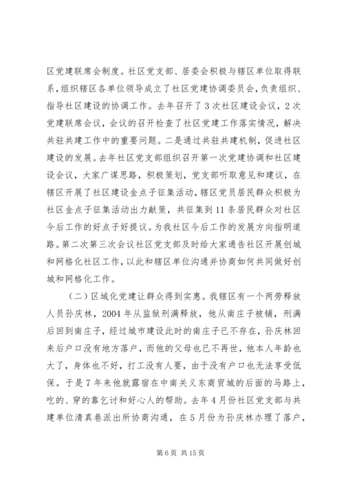 社区创建党建示范社区申报材料精编.docx
