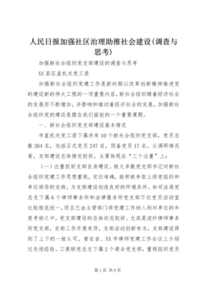 人民日报加强社区治理助推社会建设(调查与思考).docx