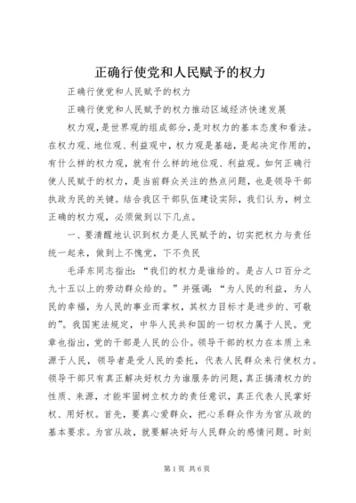 正确行使党和人民赋予的权力 (3).docx