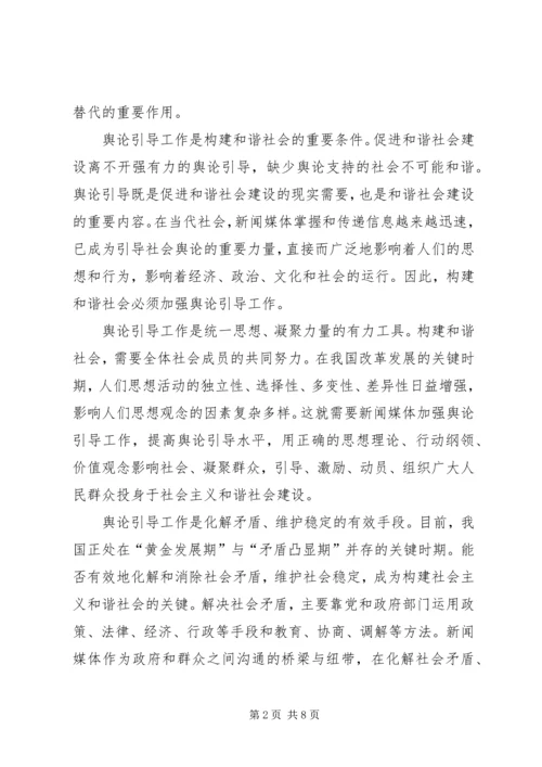 坚持正确舆论导向促进和谐社会建设 (6).docx