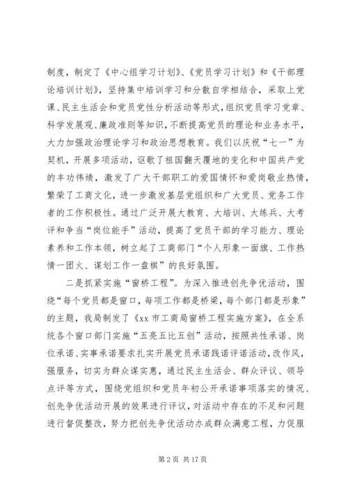 市工商局机关党委党的建设三年规划自查报告_1.docx